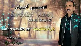 وللي أوريطافن يات جديد الرايس الحسين أصبار 2023