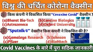विश्व की चर्चित कोरोना वैक्सीन | List of COVID-19 Vaccine | Current Affairs 2021 | COVID-19 Vaccines