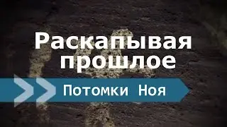 Потомки Ноя - Раскапывая прошлое - Франсуа дюПлесси