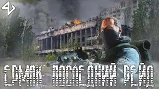 Мод  Ермак Последний Рейд # 8   Уничтожение пси установки, тайник с 3 ключем шифра, банка канифоли.