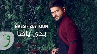 Nassif Zeytoun - Badi Yaha [Lyric Video] (2018) / ناصيف زيتون - بدي ياها