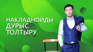 Накладной толтыру