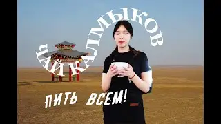 Калмыцкий чай - больше, чем чай. Даже местные такого не знали! Чайный клуб 
