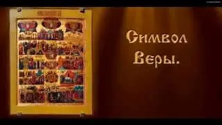Символ Веры - Православная Молитва (с текстом)