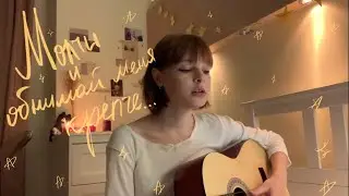 молчи и обнимай меня крепче | шура кузнецова (guitar cover)