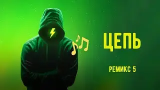 Цепь - Ремикс 5
