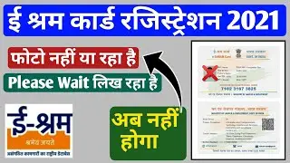 E Sharm card | फोटो नहीं या रहा है |Please Wait लिख रहा है Problem Solve