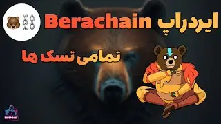 BeraChain Airdrop - ایردراپ براچین