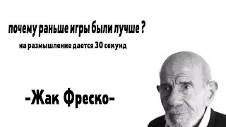 ПОЧЕМУ РАНЬШЕ ИГРЫ БЫЛИ ЛУЧШЕ ?