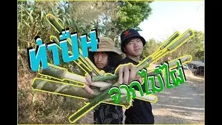 แข่งยิงปืนโบ๊ะ..! แพ้โดน 