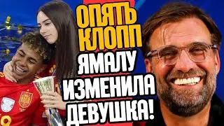 ЮРГЕН КЛОПП ТУТ И ТАМ, ЯМИНУ ЛАМАЛЮ ИЗМЕНИЛА ДЕВУШКА !