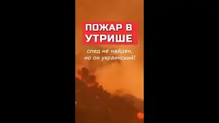 Пожар в Утрише: след не найден, но он украинский!