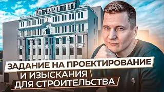 ЗАДАНИЕ НА ПРОЕКТИРОВАНИЕ. ЗАДАНИЕ НА ИНЖЕНЕРНЫЕ ИЗЫСКАНИЯ для строительства. Как составить ТЗ на ПД