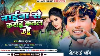 नाईना से करहि कतल गे || #Ritesh_Deewana का बबाल मचाने बाला सॉंग || #Jhumta_Gana || New Maghi Song