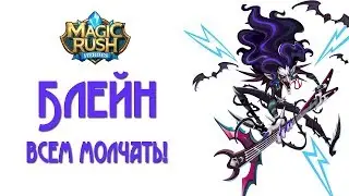 Magic Rush: обзор Блейна