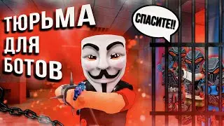 ПОСТРОИЛ ТЮРЬМУ ДЛЯ БОТОВ В КУБУМ? БОТЫ БОЛЬШЕ НЕ УБИВАЮТ! PRISON FOR BOTS IN KUBOOM! #кубум #kuboom