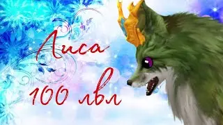 ПРОКАЧКА ЛИСЫ ДО 100 ЛВЛ В WildCraft!