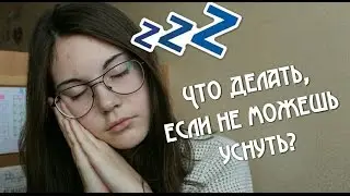 Что делать, если не можешь уснуть?