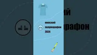 2д анимация - Минский полумарафон #shorts #2danimation  #мультик