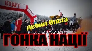 Олег Базалійський на Гонці Нації