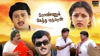 PONNUKKETHA PURUSHAN TAMIL FULL MOVIE| Ramarajan | Gautami| Rajeev| Sadhana| Tamil Comedy Full Movie