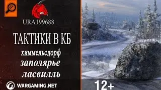 Тактики в Командных Боях(КБ) и Ладдере | World of Tanks(wot)