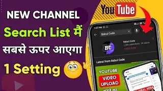 YouTube Channel Ko Search Me Kaise laye | YouTube channel visible in youtube search bar