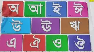 স্বরবর্ণ/Sorborno phonics | অ আ ই ঈ উ ঊ ঋ এ ঐ ও ঔ | Bangla rhymes for children | Bangla sorborno