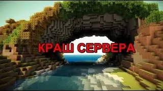 КАК КРАШНУТЬ СЕРВЕР МАЙНКРАФТ РЕ!!!