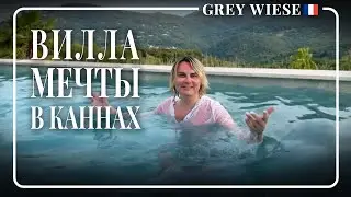 Обзор виллы в Каннах -  теперь будем жить здесь