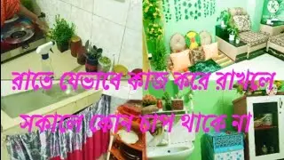 রাতে যেভাবে কাজ করে রাখলে সকালে চাপ থাকবে না// রাতের রুটিন// night running //daily vlog