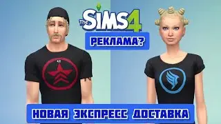 Рекламная Экспресс-доставка/Симс 4 /обновления @roman_neon 