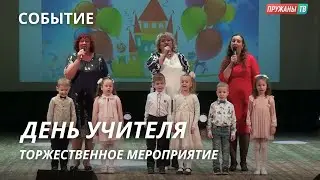 ДЕНЬ УЧИТЕЛЯ. ТОРЖЕСТВЕННОЕ МЕРОПРИЯТИЕ