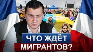 Министр внутренних дел Франции подписал жёсткий указ. Что ждёт мигрантов?