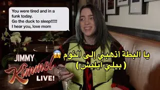 مشاهير يقرءون رسائل مضحكة من أمهاتهم | بيلي ايليش - كاتي بيري - كاردشيان (مترجم)