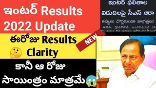 TS INTER RESULTS LATEST NEWS 2022|TS INTER RESULTS 2022 TODAY?|TS INTER EXAM RESULT 2022|WATCH NOW|