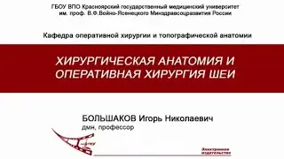 Большаков И.Н.-Триуголники Шеи.Оперативная Хирургия и Топографическая Анатомия (легко и просто)