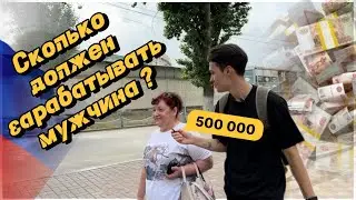Сколько должен зарабатывать настоящий мужчина?