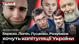 🚩Береза, Лапін, Луценко, Разумков - хочуть капітуляції України