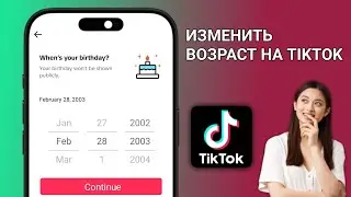 Как изменить свой возраст в TikTok (2025) | Изменить возраст в TikTok