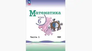 Учебник математики для 6 класса (Жохов и Ко именем Н.Я. Виленкина)