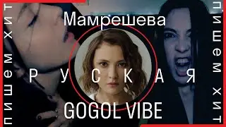 Пишем хит // Мамрешева feat. Чуклинов // НиколА – [Gogol-VIBE]