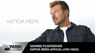 Γιάννης Πλούταρχος - Κάποια Μέρα - Official Lyric Video