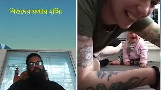 Cute Baby funny video || Cute baby smiling || শিশুদের মজার হাসির ভিডিও।