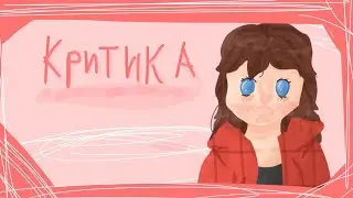 •criticism|критика•