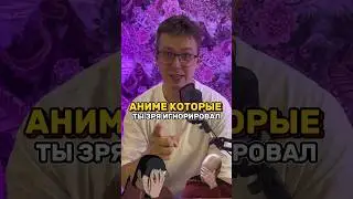 Аниме которые ты зря игнорировал #аниме #anime #аниметоп