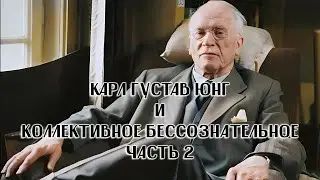 Карл Густав Юнг и коллективное бессознательное часть 2 | Гой Гайа!