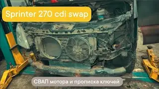 Sprinter w906 270 cdi swap мкпп 