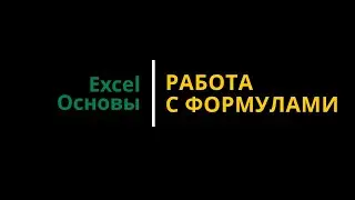 Урок #6. Курс Excel | Основы | Работа с формулами 
