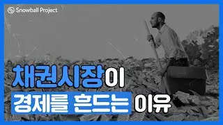 채권시장이 경제를 흔드는 이유  (부제: 돈을 빌리고 빌려주는 원리)